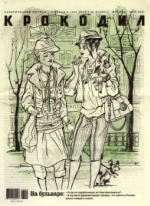 Обложка для Крокодил, 2007 , № 05.pdf